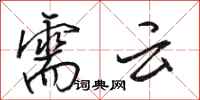 骆恒光需云行书怎么写