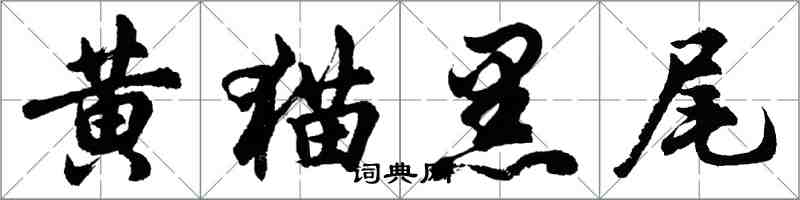 胡问遂黄猫黑尾行书怎么写