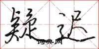 骆恒光疑迟行书怎么写