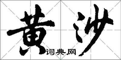 胡问遂黄沙行书怎么写