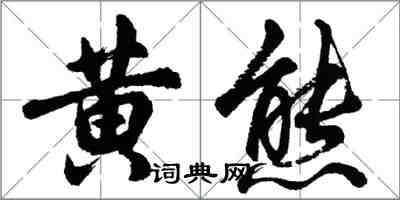 胡问遂黄熊行书怎么写