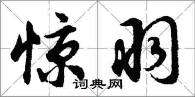 胡问遂惊羽行书怎么写