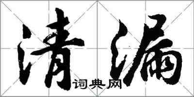 胡问遂清漏行书怎么写