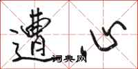 骆恒光遭心行书怎么写