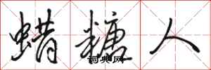 骆恒光蜡糖人行书怎么写