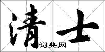 胡问遂清士行书怎么写