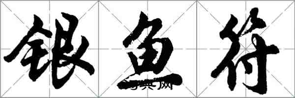 胡问遂银鱼符行书怎么写