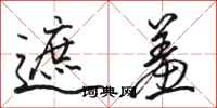 骆恒光遮羞行书怎么写