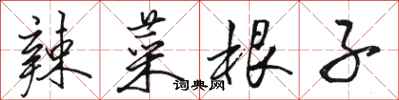 骆恒光辣菜根子行书怎么写