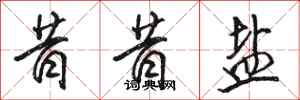 骆恒光昔昔盐行书怎么写