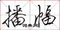 骆恒光播幅行书怎么写