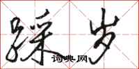 骆恒光踩岁行书怎么写