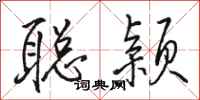 骆恒光聪颖行书怎么写