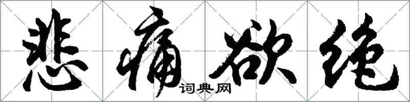 胡问遂悲痛欲绝行书怎么写