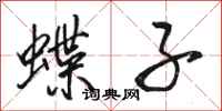 骆恒光蝶子行书怎么写