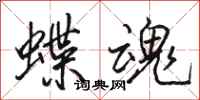 骆恒光蝶魂行书怎么写