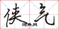 骆恒光侠气行书怎么写