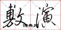 骆恒光敷演行书怎么写