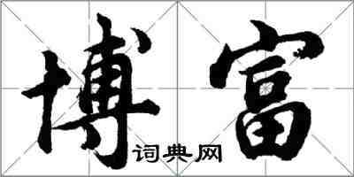 胡问遂博富行书怎么写