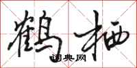 骆恒光鹤栖行书怎么写