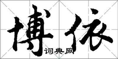 胡问遂博依行书怎么写