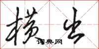骆恒光横出行书怎么写