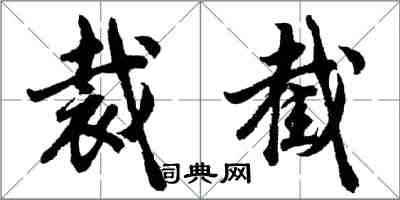 胡问遂裁截行书怎么写