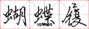 骆恒光蝴蝶履行书怎么写