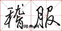 骆恒光稽服行书怎么写