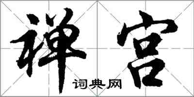 胡问遂禅宫行书怎么写