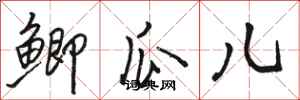 骆恒光鲫瓜儿行书怎么写