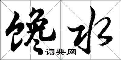 胡问遂馋水行书怎么写