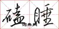 骆恒光磕睡行书怎么写