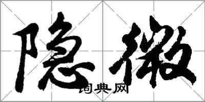 胡问遂隐微行书怎么写