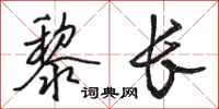 骆恒光黎长行书怎么写