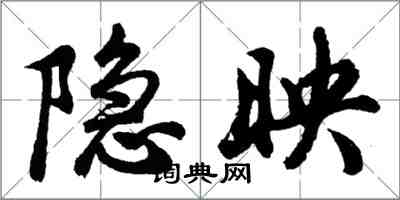 胡问遂隐映行书怎么写