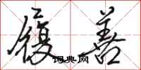骆恒光履善行书怎么写