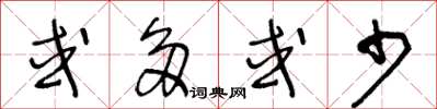 王冬龄或多或少草书怎么写