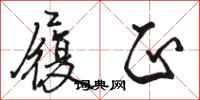 骆恒光履正行书怎么写