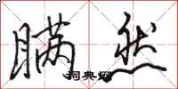 骆恒光瞒然行书怎么写
