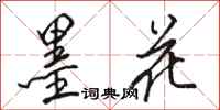 骆恒光墨花行书怎么写