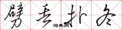 骆恒光劈丢扑冬行书怎么写