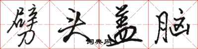 骆恒光劈头盖脑行书怎么写