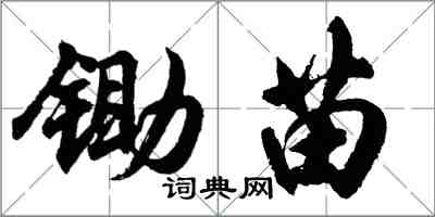 胡问遂锄苗行书怎么写