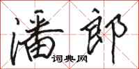骆恒光潘郎行书怎么写