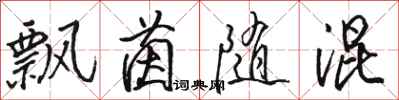 骆恒光飘茵随混行书怎么写
