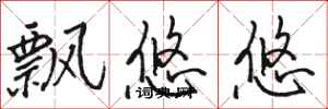 骆恒光飘悠悠行书怎么写