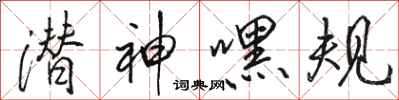 骆恒光潜神嘿规行书怎么写