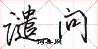骆恒光谴问行书怎么写