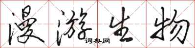 骆恒光漫游生物行书怎么写